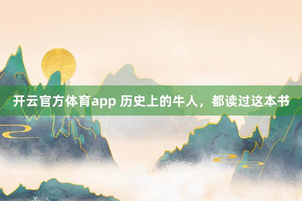 開云官方體育app 歷史上的牛人,都讀過這本書
