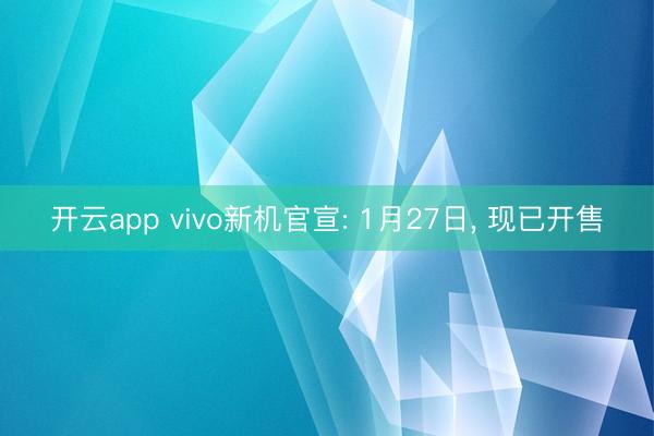 開云app vivo新機(jī)官宣: 1月27日, 現(xiàn)已開售
