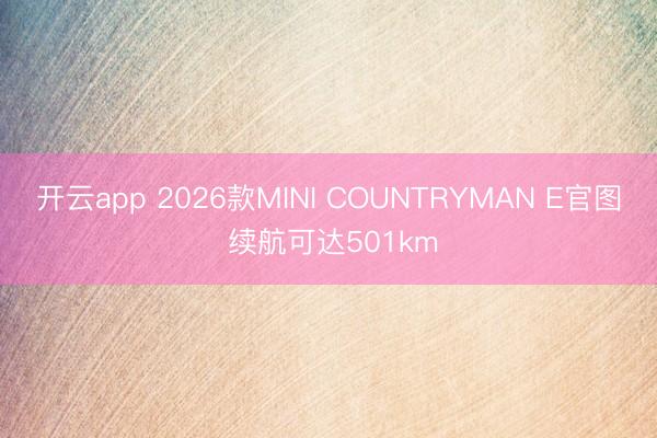 開云app 2026款MINI COUNTRYMAN E官圖 續航可達501km