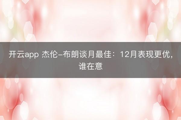 開云app 杰倫-布朗談月最佳:12月表現更優,誰在意