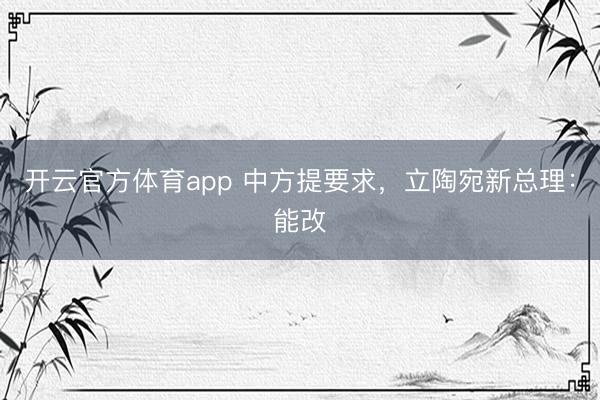 開云官方體育app 中方提要求，立陶宛新總理：能改